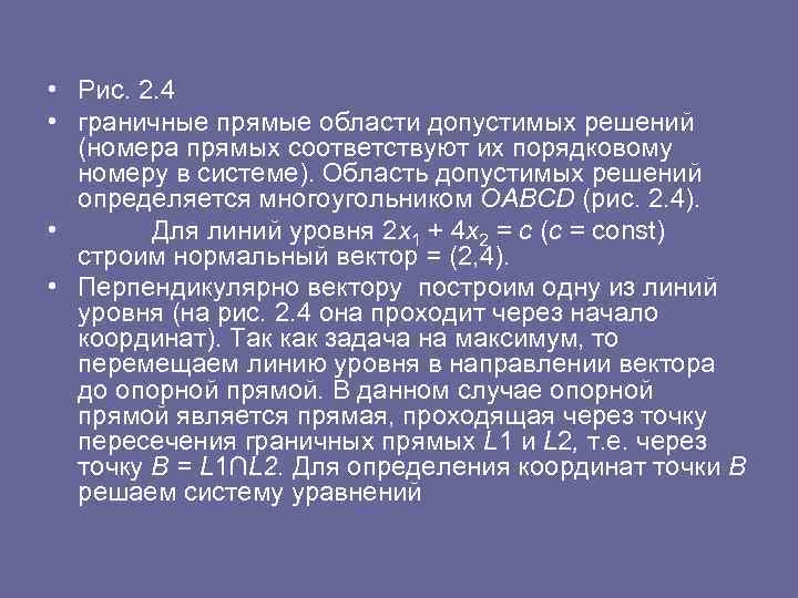  • Рис. 2. 4 • граничные прямые области допустимых решений (номера прямых соответствуют