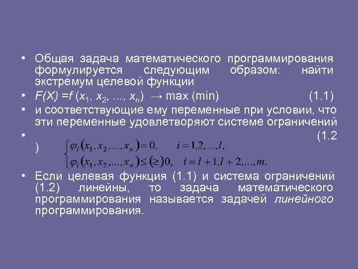 Оптимальным решением называется решение. Общая задача математического программирования. Математическая формулировка задачи линейного программирования. Система ограничений задачи математического программирования. Формулировка задачи математического программирования.