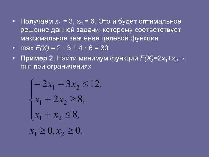  • Получаем х1 = 3, х2 = 6. Это и будет оптимальное решение