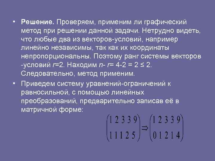  • Решение. Проверяем, применим ли графический метод при решении данной задачи. Нетрудно видеть,