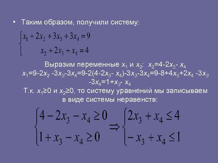  • Таким образом, получили систему: Выразим переменные х1 и х2: х2=4 2 х3