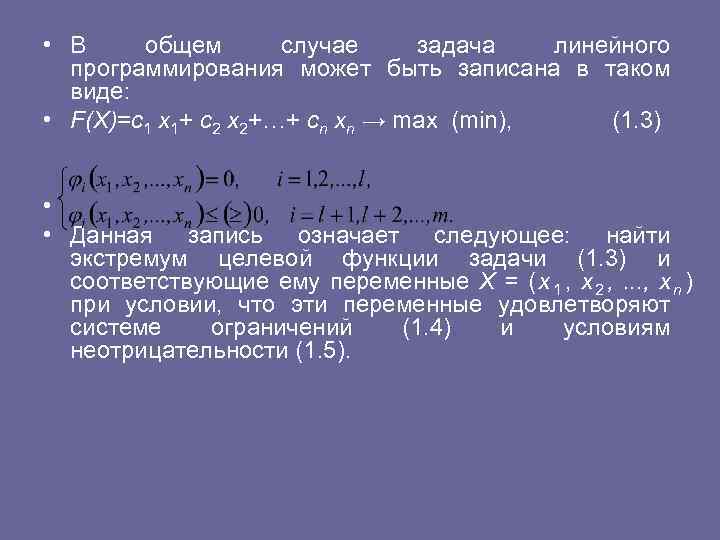  • В общем случае задача линейного программирования может быть записана в таком виде: