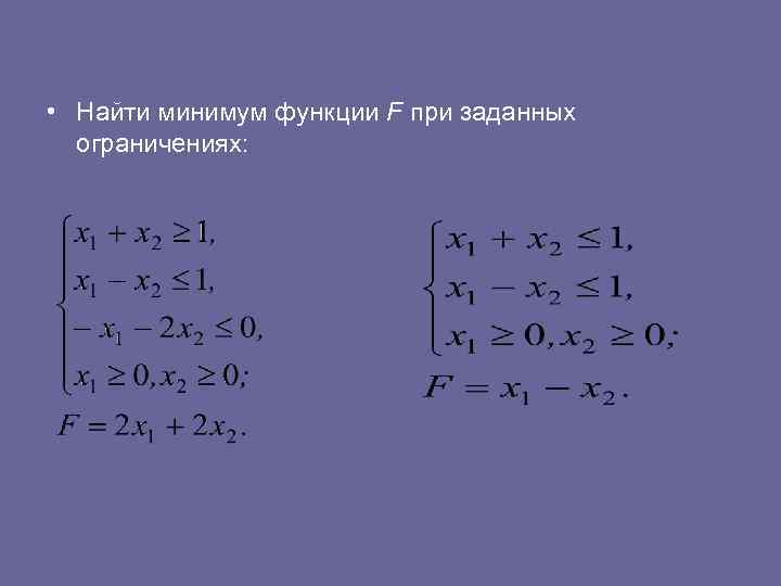  • Найти минимум функции F при заданных ограничениях: 