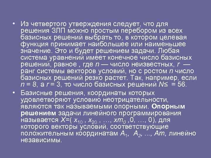  • Из четвертого утверждения следует, что для решения ЗЛП можно простым перебором из