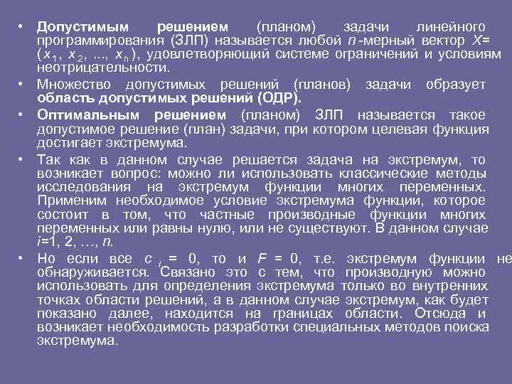  • Допустимым решением (планом) задачи линейного программирования (ЗЛП) называется любой n мерный вектор