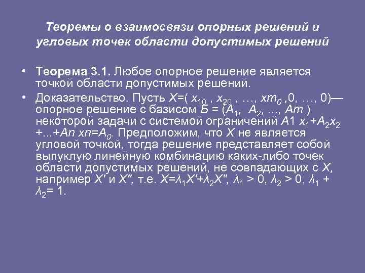 Решенная теорема. Опорные точки задача линейного программирования. Опорное (базисное) решение. Теорема о структуре опорного решения ЗЛП. Опорное решение задачи линейного программирования.