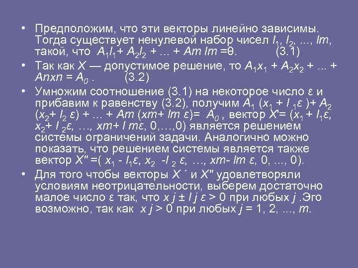  • Предположим, что эти векторы линейно зависимы. Тогда существует ненулевой набор чисел l