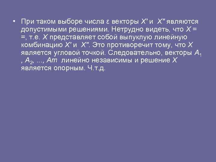  • При таком выборе числа ε векторы X' и X" являются допустимыми решениями.