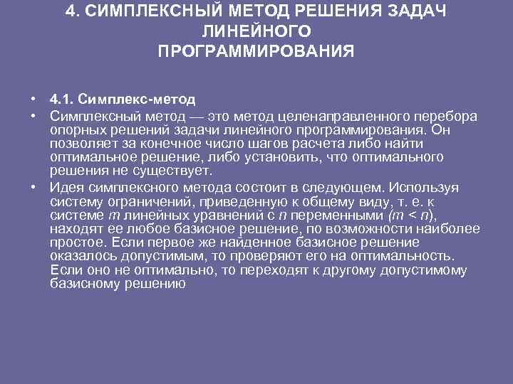 Задача понятно. Симплекс метод линейное программирование двойственная задача. Симплексный метод решения задач линейного программирования. Методы решения ЗЛП. Алгоритм двойственного симплекс-метода.