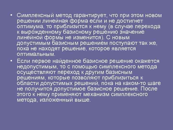  • Симплексный метод гарантирует, что при этом новом решении линейная форма если и