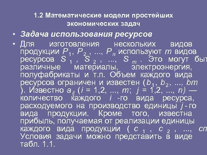  1. 2 Математические модели простейших экономических задач • Задача использования ресурсов • Для