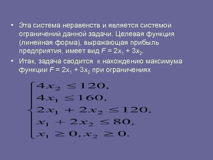  • Эта система неравенств и является системой ограничений данной задачи. Целевая функция (линейная