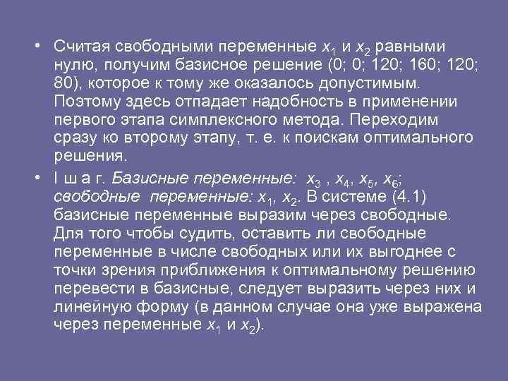  • Считая свободными переменные х1 и х2 равными нулю, получим базисное решение (0;