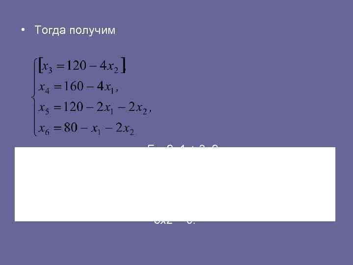  • Тогда получим F = 2 х1 + 3 х2. При x 1