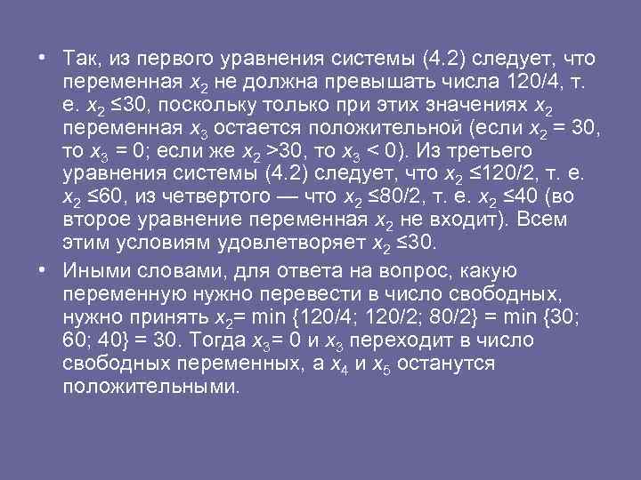  • Так, из первого уравнения системы (4. 2) следует, что переменная х2 не