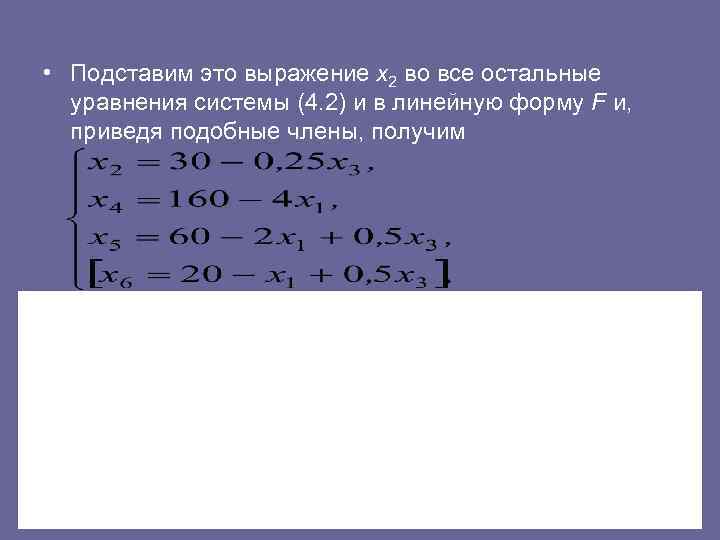  • Подставим это выражение х2 во все остальные уравнения системы (4. 2) и