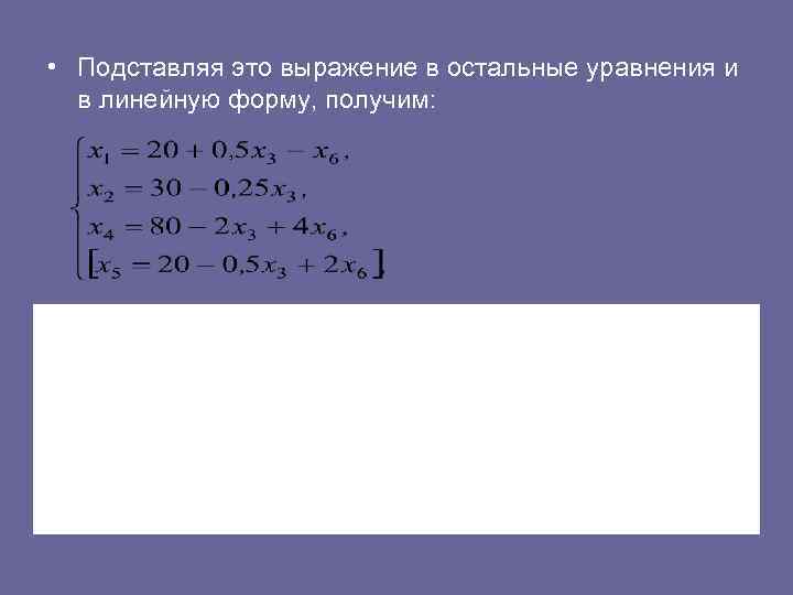  • Подставляя это выражение в остальные уравнения и в линейную форму, получим: F