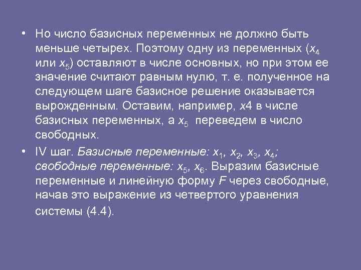  • Но число базисных переменных не должно быть меньше четырех. Поэтому одну из