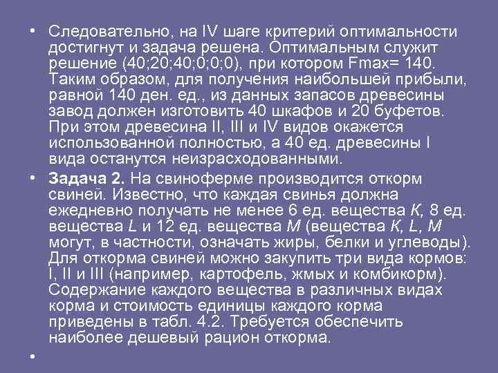  • Следовательно, на IV шаге критерий оптимальности достигнут и задача решена. Оптимальным служит