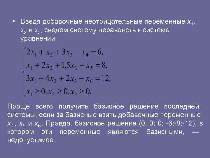  • Введя добавочные неотрицательные переменные x 1, х2 и х3, сведем систему неравенств