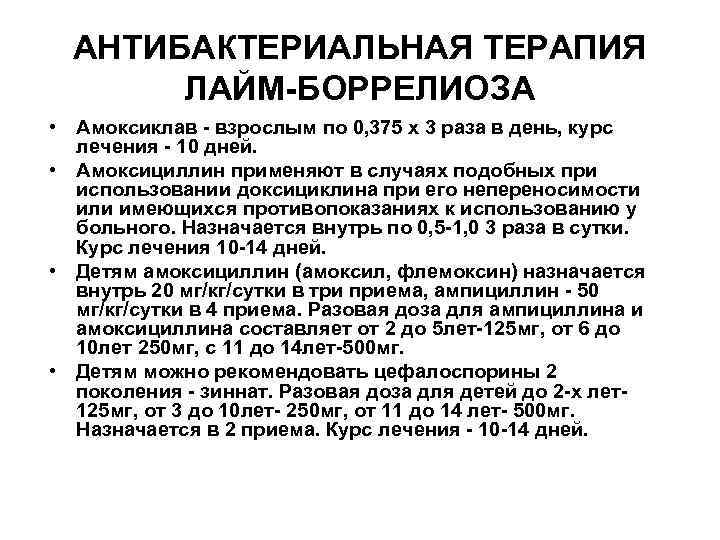 Схемы экстренной антибиотикопрофилактики Лайм-боррелиоза • Цефтриаксон 1, Схемы экстренной антибиотикопрофилактики Лайм-боррелиоза • Цефтриаксон 1,