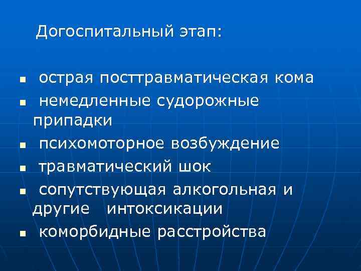  Догоспитальный этап: n острая посттравматическая кома n немедленные судорожные припадки n психомоторное возбуждение