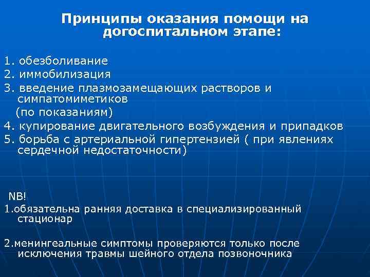  Принципы оказания помощи на догоспитальном этапе: 1. обезболивание 2. иммобилизация 3. введение плазмозамещающих