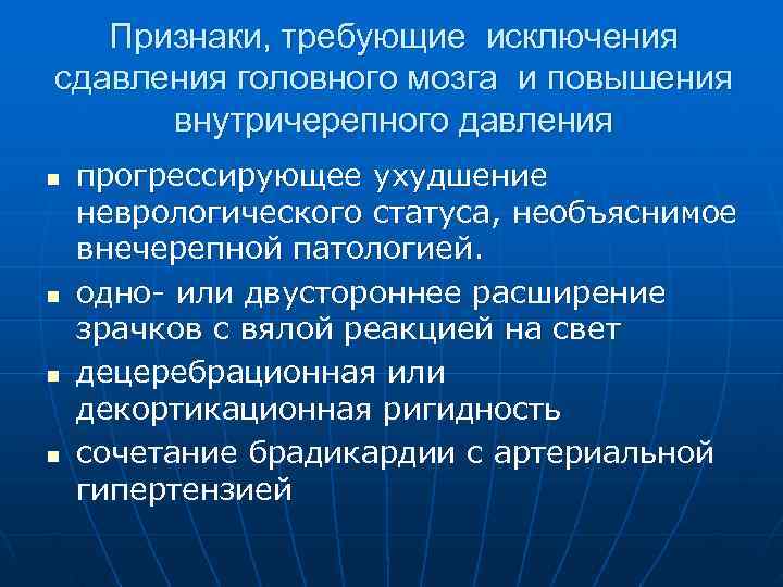  Признаки, требующие исключения сдавления головного мозга и повышения внутричерепного давления n прогрессирующее ухудшение