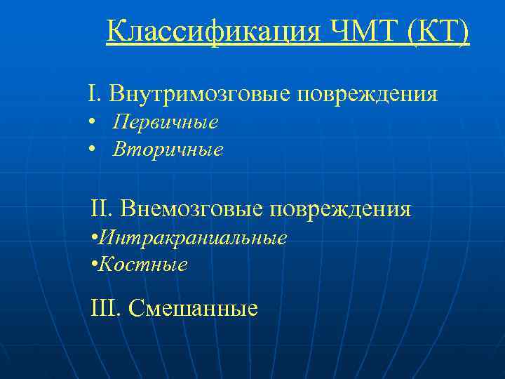  Классификация ЧМТ (КТ) I. Внутримозговые повреждения • Первичные • Вторичные II. Внемозговые повреждения