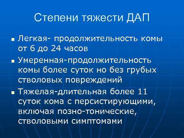  Степени тяжести ДАП n Легкая- продолжительность комы от 6 до 24 часов n