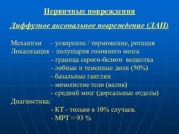  Первичные повреждения Диффузное аксональное повреждение (ДАП) Механизм – ускорение / торможение, ротация Локализация