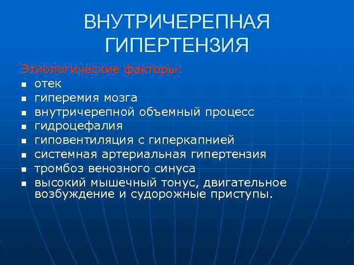  ВНУТРИЧЕРЕПНАЯ ГИПЕРТЕНЗИЯ Этиологические факторы: n отек n гиперемия мозга n внутричерепной объемный процесс