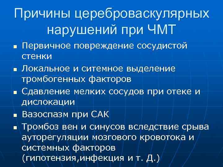 Причины цереброваскулярных нарушений при ЧМТ n Первичное повреждение сосудистой стенки n Локальное и ситемное