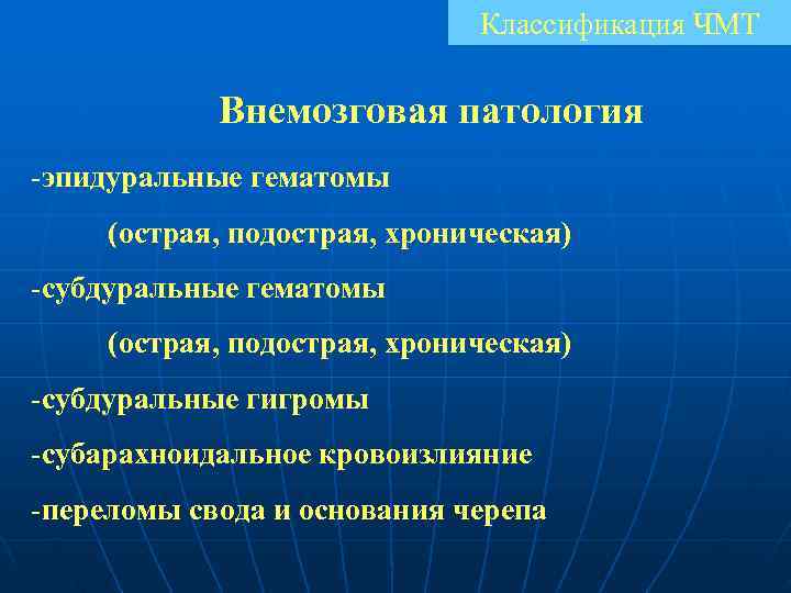  Классификация ЧМТ Внемозговая патология -эпидуральные гематомы (острая, подострая, хроническая) -субдуральные гематомы (острая, подострая,