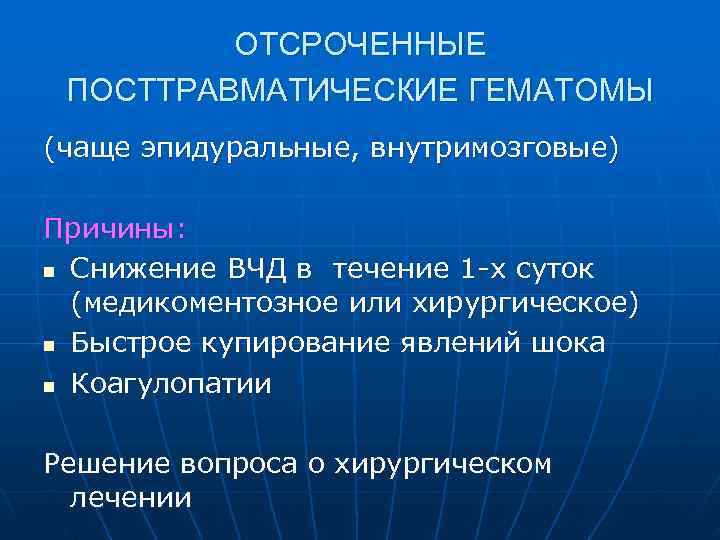  ОТСРОЧЕННЫЕ ПОСТТРАВМАТИЧЕСКИЕ ГЕМАТОМЫ (чаще эпидуральные, внутримозговые) Причины: n Снижение ВЧД в течение 1