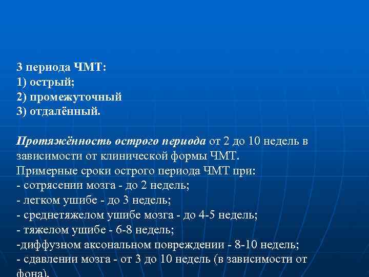 3 периода ЧМТ: 1) острый; 2) промежуточный 3) отдалённый. Протяжённость острого периода от 2