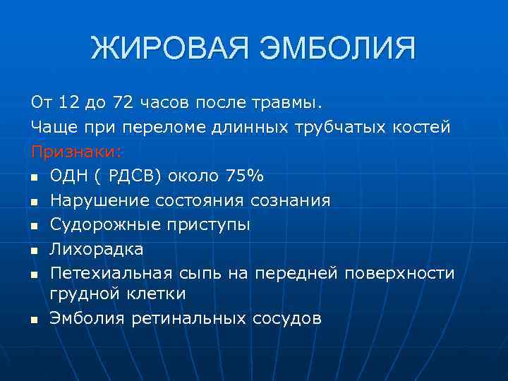  ЖИРОВАЯ ЭМБОЛИЯ От 12 до 72 часов после травмы. Чаще при переломе длинных