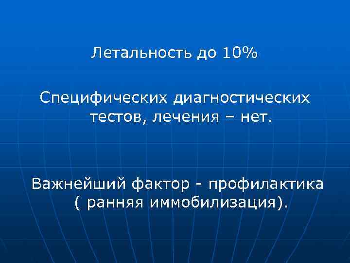  Летальность до 10% Специфических диагностических тестов, лечения – нет. Важнейший фактор - профилактика