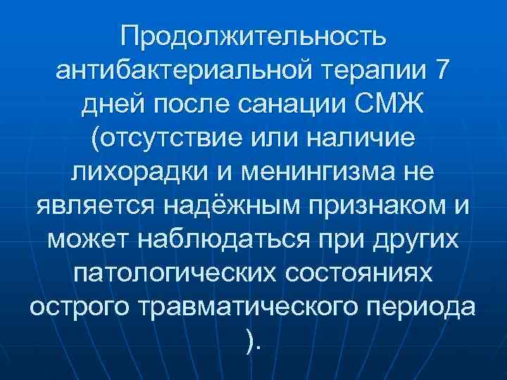  Продолжительность антибактериальной терапии 7 дней после санации СМЖ (отсутствие или наличие лихорадки и