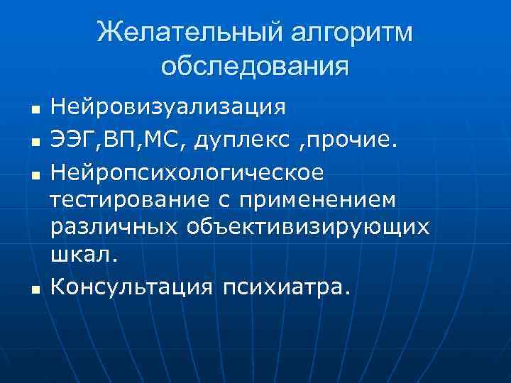  Желательный алгоритм обследования n Нейровизуализация n ЭЭГ, ВП, МС, дуплекс , прочие. n