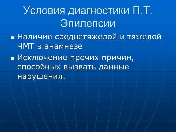  Условия диагностики П. Т. Эпилепсии n Наличие среднетяжелой и тяжелой ЧМТ в анамнезе