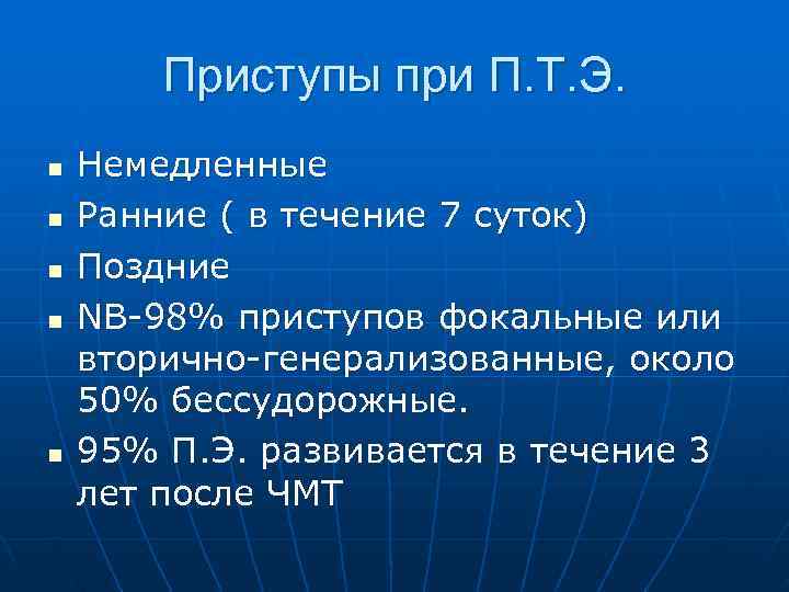  Приступы при П. Т. Э. n Немедленные n Ранние ( в течение 7