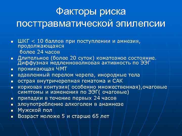  Факторы риска посттравматической эпилепсии n ШКГ < 10 баллов при поступлении и амнезия,