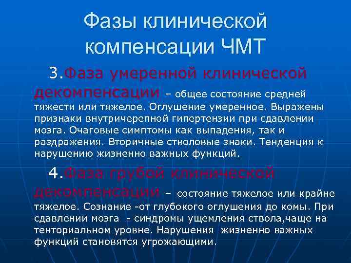  Фазы клинической компенсации ЧМТ 3. Фаза умеренной клинической декомпенсации – общее состояние средней