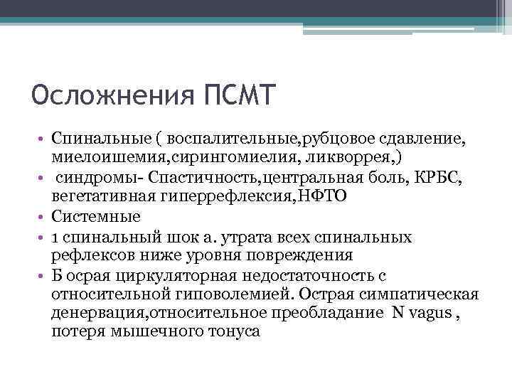 Осложнения ПСМТ • Спинальные ( воспалительные, рубцовое сдавление, миелоишемия, сирингомиелия, ликворрея, ) • синдромы-