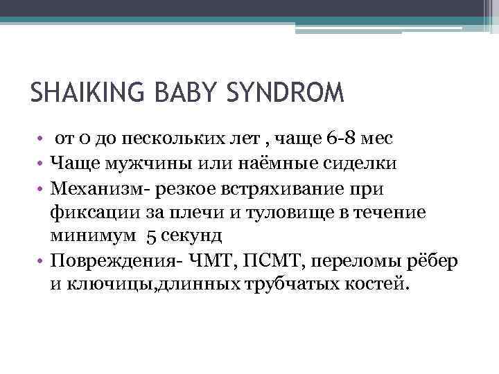 SHAIKING BABY SYNDROM • от 0 до пескольких лет , чаще 6 -8 мес