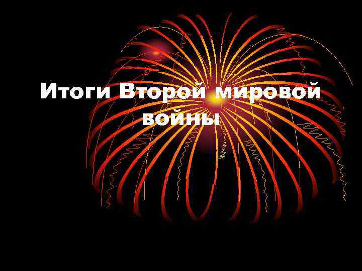 Итоги Второй мировой  войны 