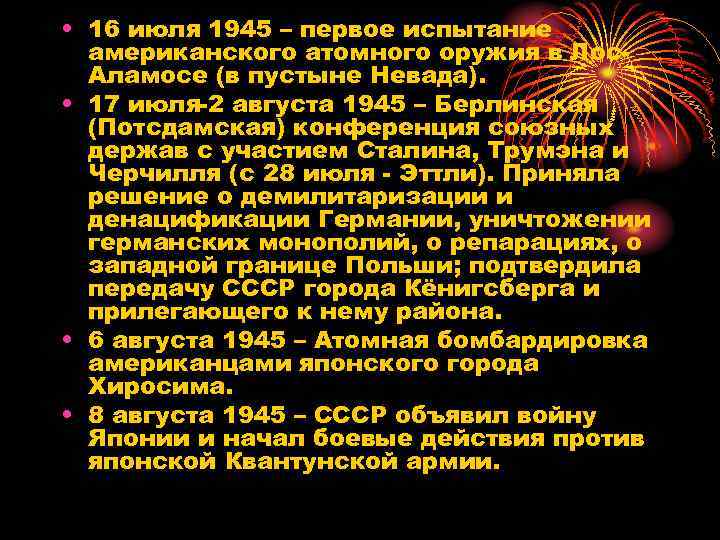  • 16 июля 1945 – первое испытание  американского атомного оружия в Лос-