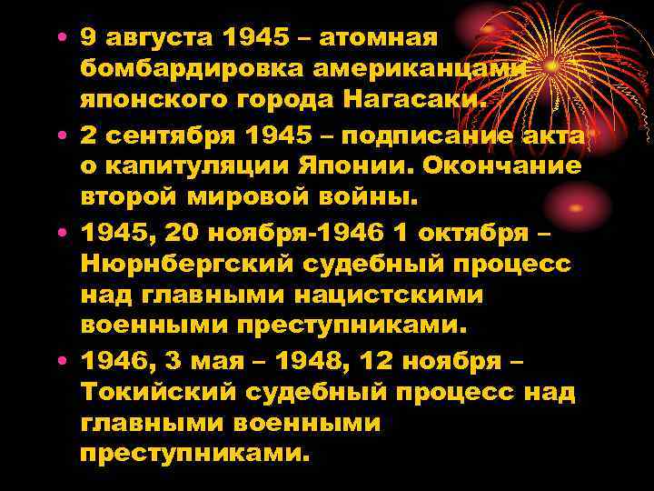  • 9 августа 1945 – атомная  бомбардировка американцами  японского города Нагасаки.