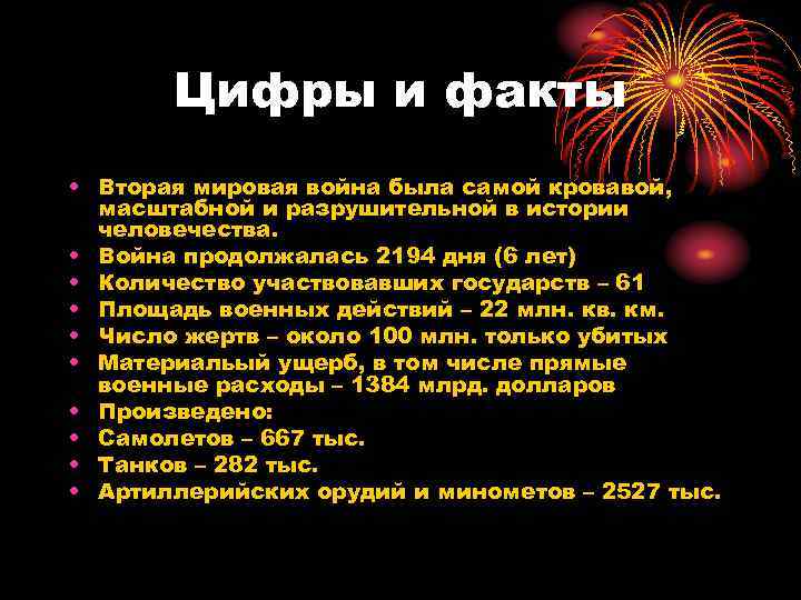   Цифры и факты • Вторая мировая война была самой кровавой,  масштабной